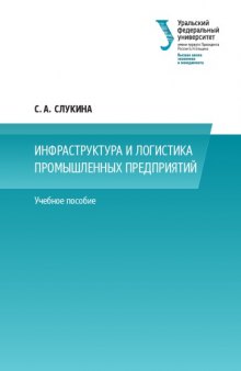 Инфраструктура и логистика промышленных предприятий : учебное пособие