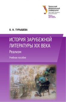 История зарубежной литературы XIX века : Реализм : учебное пособие