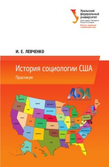 История социологии США : практикум : [учебно-методическое пособие]