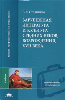 Зарубежная литература и культура Средних веков, Возрождения, XVII века