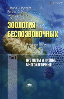 Зоология беспозвоночных. Функциональные и эволюционные аспекты. В 4 томах. Том 1. Протисты и низшие многоклеточные