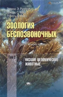 Зоология беспозвоночных. Функциональные и эволюционные аспекты. В 4 томах. Том 2. Низшие целомические животные