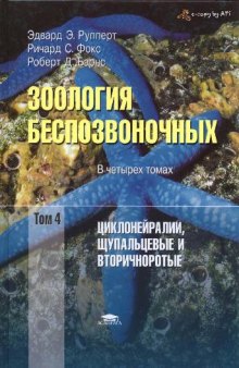 Зоология беспозвоночных. Функциональные и эволюционные аспекты. В 4 томах. Том 4. Циклонейралии, щупальцевые и вторичноротые