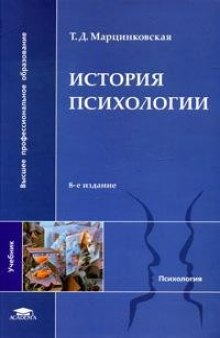 История психологии: Учебное пособие для студентов высших учебных заведений