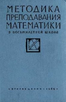 Методика преподавания математики в восьмилетней школе