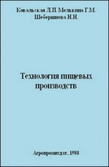 Технология пищевых производств