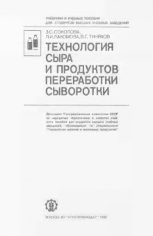 Технология сыра и продуктов переработки сыворотки