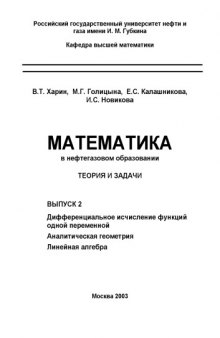 Математика в нефтегазовом образовании: Теория и задачи. Выпуск 2. Дифференциальное исчисление функций одной переменной. Аналитическая геометрия. Линейная алгебра