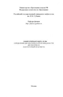 Определение диэлектрической проницаемости диэлектриков: Методические указания к лабораторной работе