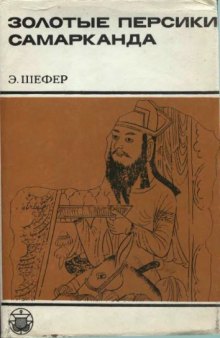 Персики Самарканда. Книга о чужеземных диковинах в империи Тан