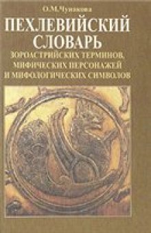 Пехлевийский словарь зороастрийских терминов, мифических персонажей и мифологических символов