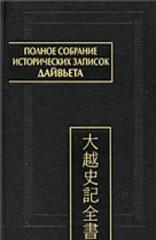 Полное собрание исторических записок Дайвьета / Дайвьет ши ки тоан тхи