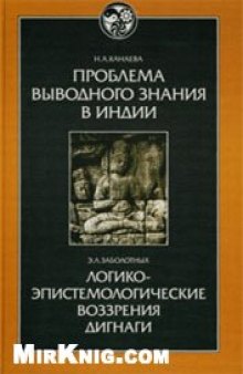 Проблема выводного знания в Индии. Логико-эпистемологические воззрения Дигнаги и его идейных преемников