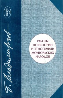 Работы по истории и этнографии монгольских народов