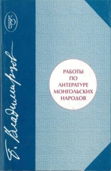 Работы по литературе монгольских народов