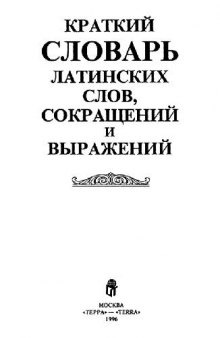 Краткий словарь латинских слов, сокращений и выражений