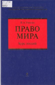 Право мира : курс лекций