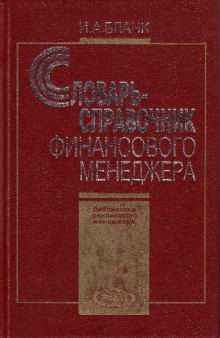 Словарь-справочник финансового менеджера