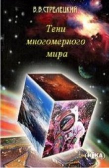 Тени многомерного мира