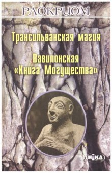 Трансильванская магия. Вавилонская Книга Могущества