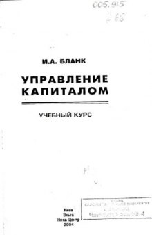 Управление капиталом