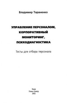 Управление персоналом, корпоративный мониторинг, психодиагностика  тесты для отбора персонала