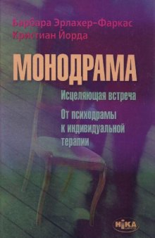 Монодрама: Исцеляющая встреча