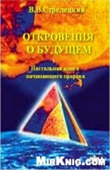 Откровения о будущем