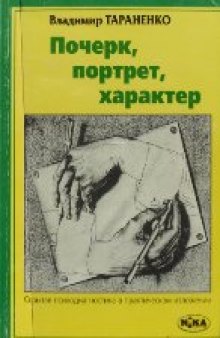 Почерк, портрет, характер