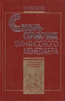 Словарь- справочник финансового менеджера