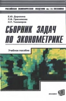 Сборник задач по эконометрике