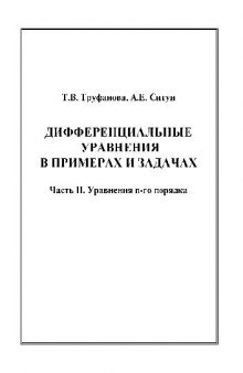 Дифференциальные уравнения в примерах и задачах