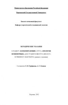 Зоология позвоночных. Млекопитающие: Методические указания