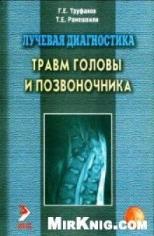 Лучевая диагностика травм головы и позвоночника