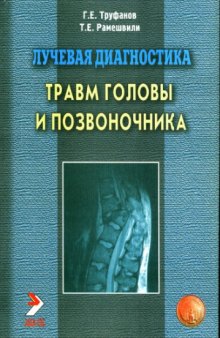 Лучевая диагностика травм головы и позвоночника