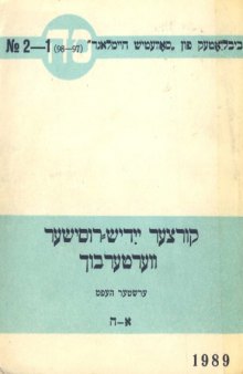 Краткий еврейско (идиш)–русский словарь. 1-ый выпуск (‏קורצער ייִדיש־רוסישער װערטערבוך. ערשטער העפֿט. ‏א־ה) 