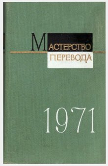 Мастерство перевода. Выпуск 8