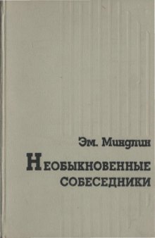 Необыкновенные собеседники. Книга воспоминаний