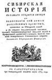 Сибирская история с самого открытия Сибири до завоевания сей земли российским оружием