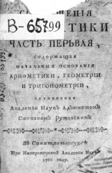 Сокращения математики часть первая, содержащая начальные основания арифметики, геометрии и тригонометрии