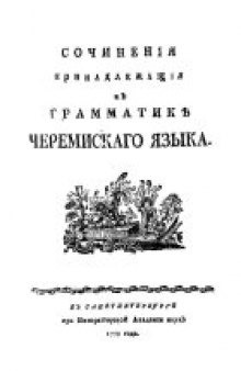 Сочинения принадлежащие к грамматике черемисского языка