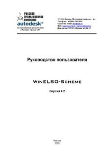 WinELSO Scheme 4.2. Руководство пользователя