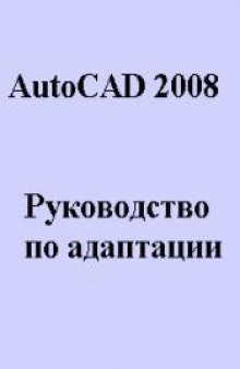 Руководство по адаптации AutoCAD