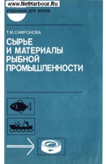 Сырье и материалы рыбной промышленности