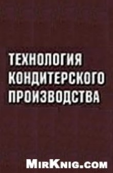 Технология кондитерского производства