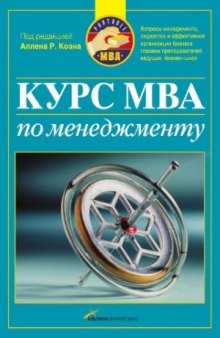 Курс MBA по менеджменту