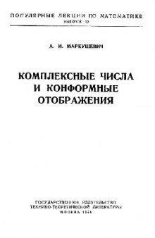 Комплексные числа и конформные отображения