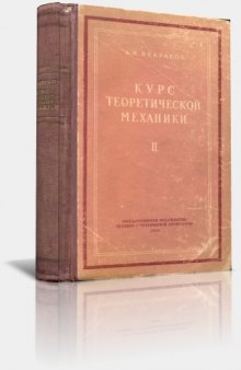 Курс теоретической механики - Принцип возможных перемещений. Динамика точки. Динамика системы