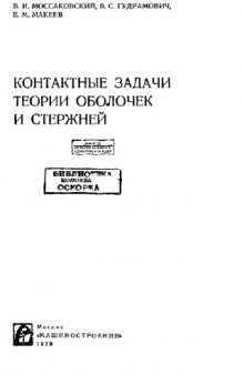 Контактные задачи теории оболочек и стержней