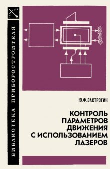 Контроль параметров движения с использованием лазеров: Методы и средства.